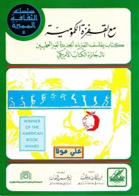 مع القفزة الكمومية : كتاب يفلسف الفيزياء الجديدة لغير العلميين